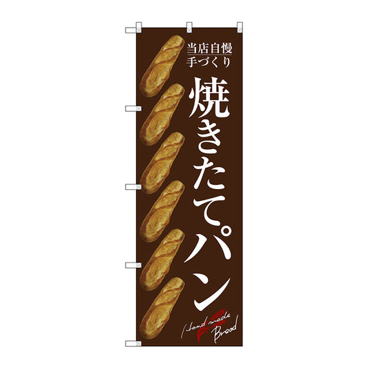のぼり旗　焼きたてパン　バケット　茶　Ｎｏ．ＳＮＢ－４６０３　Ｗ６００×Ｈ１８００