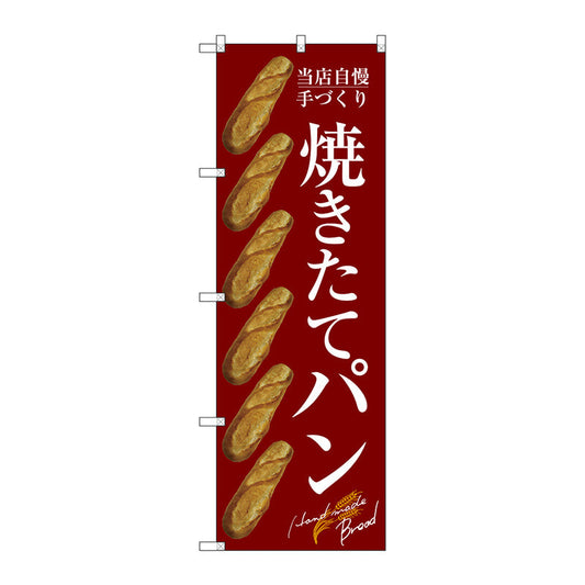 のぼり旗　焼きたてパン　バケット　赤　Ｎｏ．ＳＮＢ－４６０４　Ｗ６００×Ｈ１８００