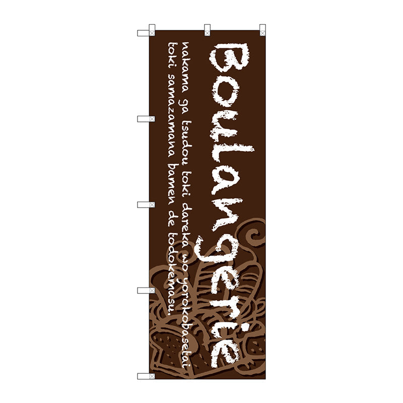 のぼり旗　Ｂｏｕｌａｎｇｅｒｉｅ　茶地　Ｎｏ．ＳＮＢ－４６０５　Ｗ６００×Ｈ１８００