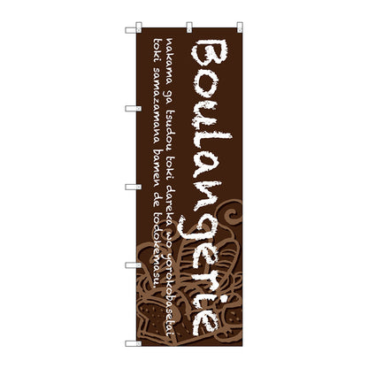 のぼり旗　Ｂｏｕｌａｎｇｅｒｉｅ　茶地　Ｎｏ．ＳＮＢ－４６０５　Ｗ６００×Ｈ１８００