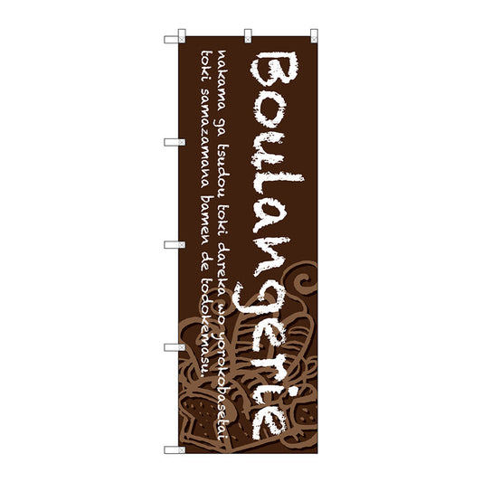 のぼり旗　Ｂｏｕｌａｎｇｅｒｉｅ　茶地　Ｎｏ．ＳＮＢ－４６０５　Ｗ６００×Ｈ１８００