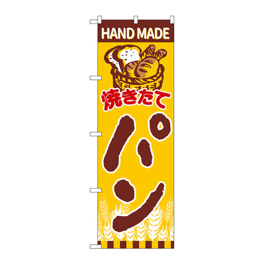 のぼり旗　焼きたてパンカゴ盛りパ　Ｎｏ．ＳＮＢ－４６０７　Ｗ６００×Ｈ１８００