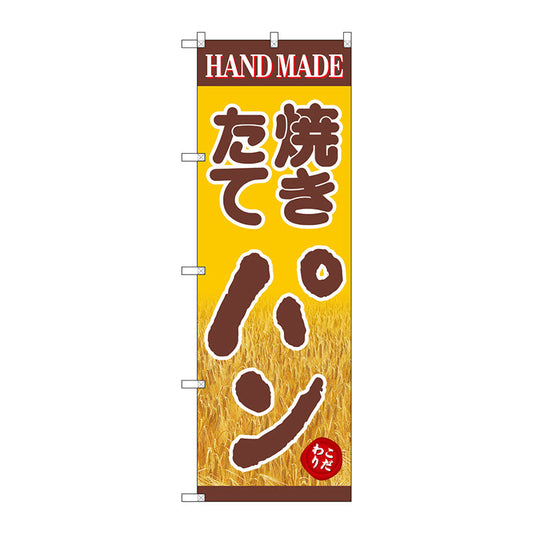 のぼり旗　焼きたてパン　稲穂　Ｎｏ．ＳＮＢ－４６０８　Ｗ６００×Ｈ１８００