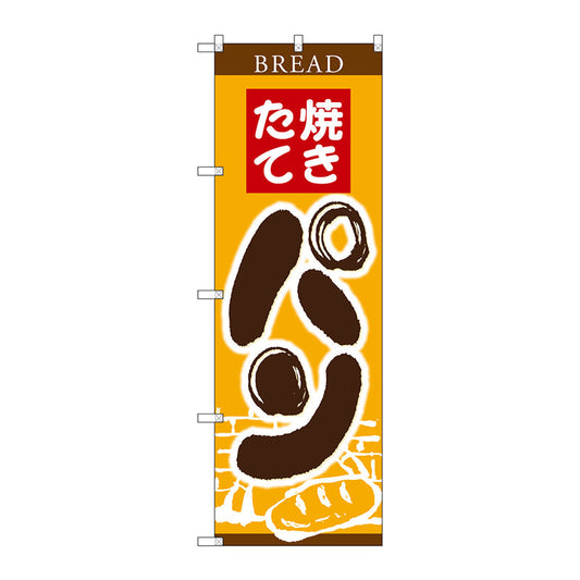 のぼり旗　焼きたてパン　窯イラスト　Ｎｏ．ＳＮＢ－４６０９　Ｗ６００×Ｈ１８００