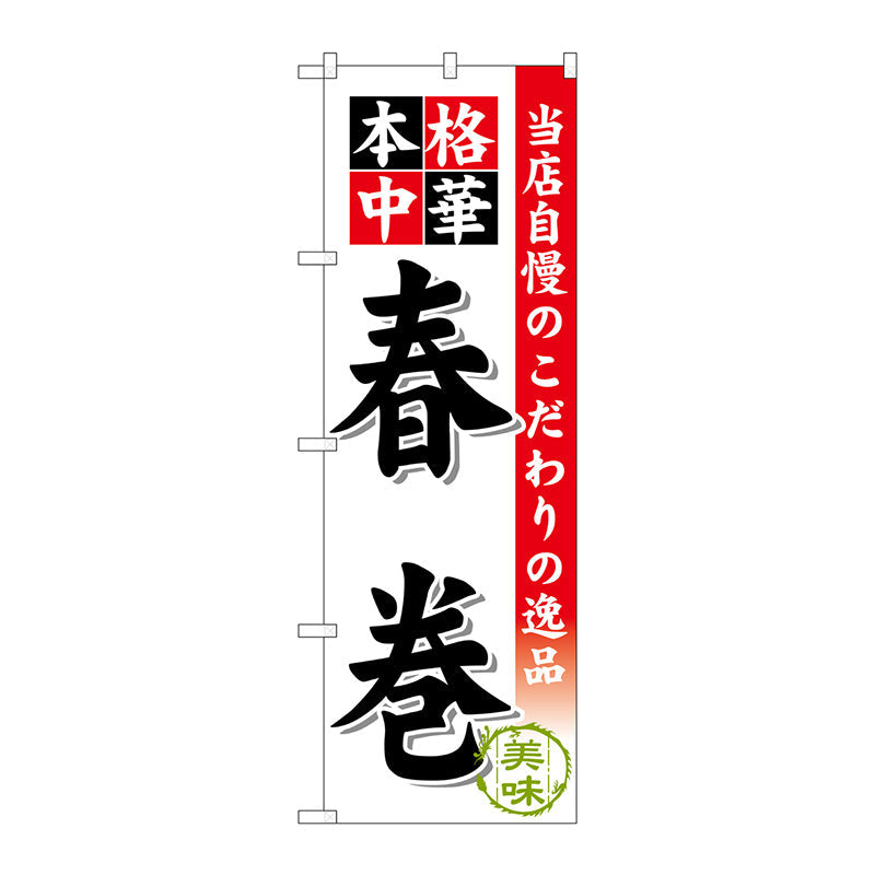 のぼり旗　春巻　Ｎｏ．ＳＮＢ－４６１　Ｗ６００×Ｈ１８００