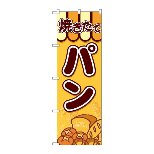 のぼり旗　焼きたてパン　集合パン　Ｎｏ．ＳＮＢ－４６１０　Ｗ６００×Ｈ１８００