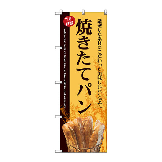 のぼり旗　焼きたてパンバケット稲穂　Ｎｏ．ＳＮＢ－４６１１　Ｗ６００×Ｈ１８００