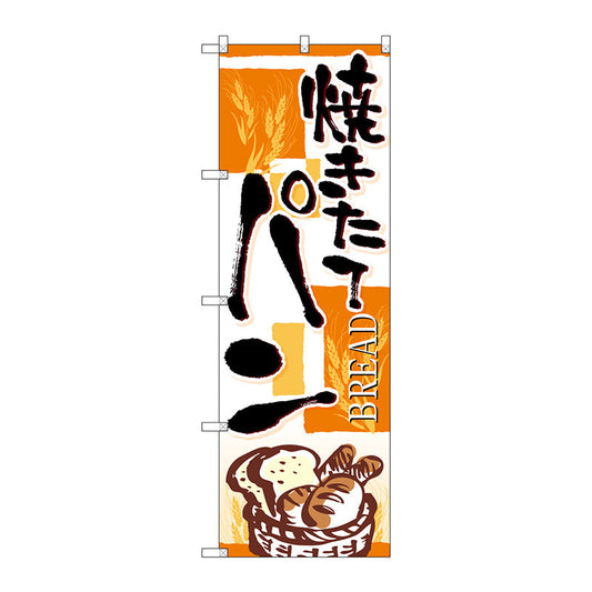 のぼり旗　焼きたてパン四角オレンジ　Ｎｏ．ＳＮＢ－４６１２　Ｗ６００×Ｈ１８００