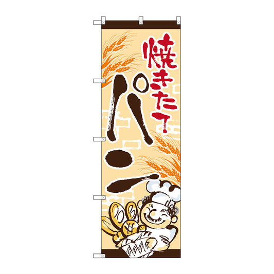 のぼり旗　焼きたてパン　おじさん　Ｎｏ．ＳＮＢ－４６１４　Ｗ６００×Ｈ１８００