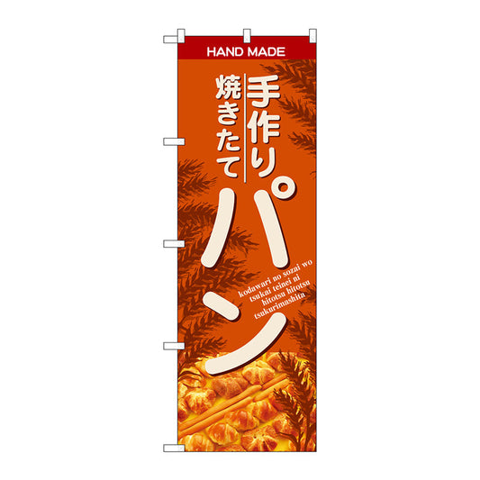 のぼり旗　手作焼きたてパン　オレンシ　Ｎｏ．ＳＮＢ－４６１５　Ｗ６００×Ｈ１８００