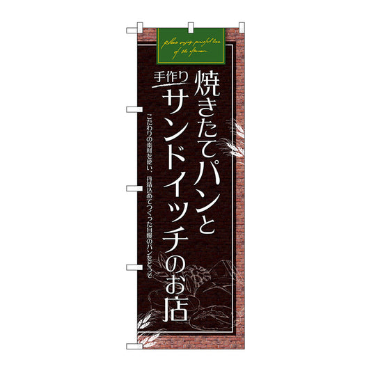 のぼり旗　パンとサンドイッチのお店　Ｎｏ．ＳＮＢ－４６１６　Ｗ６００×Ｈ１８００