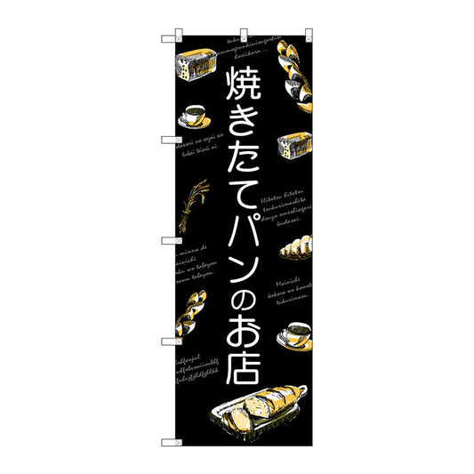 のぼり旗　焼きたてパンのお店　Ｎｏ．ＳＮＢ－４６１８　Ｗ６００×Ｈ１８００