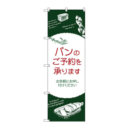 のぼり旗　パンのご予約を承りま　Ｎｏ．ＳＮＢ－４６１９　Ｗ６００×Ｈ１８００