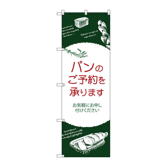 のぼり旗　パンのご予約を承りま　Ｎｏ．ＳＮＢ－４６１９　Ｗ６００×Ｈ１８００
