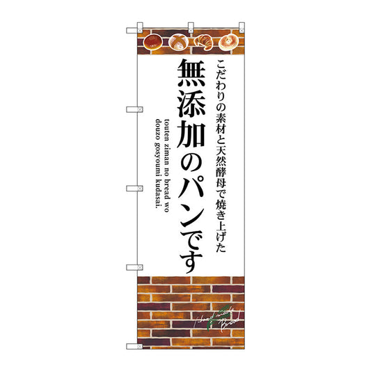 のぼり旗　無添加のパンです　Ｎｏ．ＳＮＢ－４６２０　Ｗ６００×Ｈ１８００