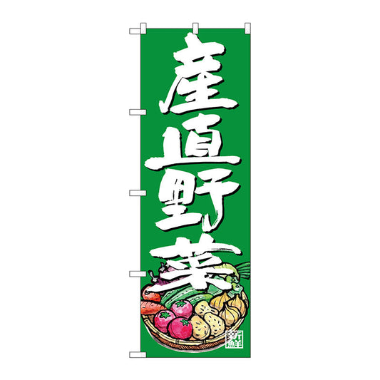 のぼり旗　産直野菜　イラスト　緑地　Ｎｏ．ＳＮＢ－４６２３　Ｗ６００×Ｈ１８００