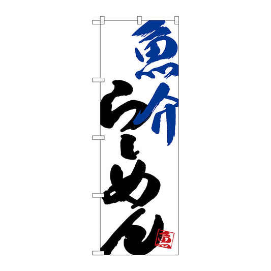 のぼり旗　魚介らーめん　Ｎｏ．ＳＮＢ－４６２８　Ｗ６００×Ｈ１８００