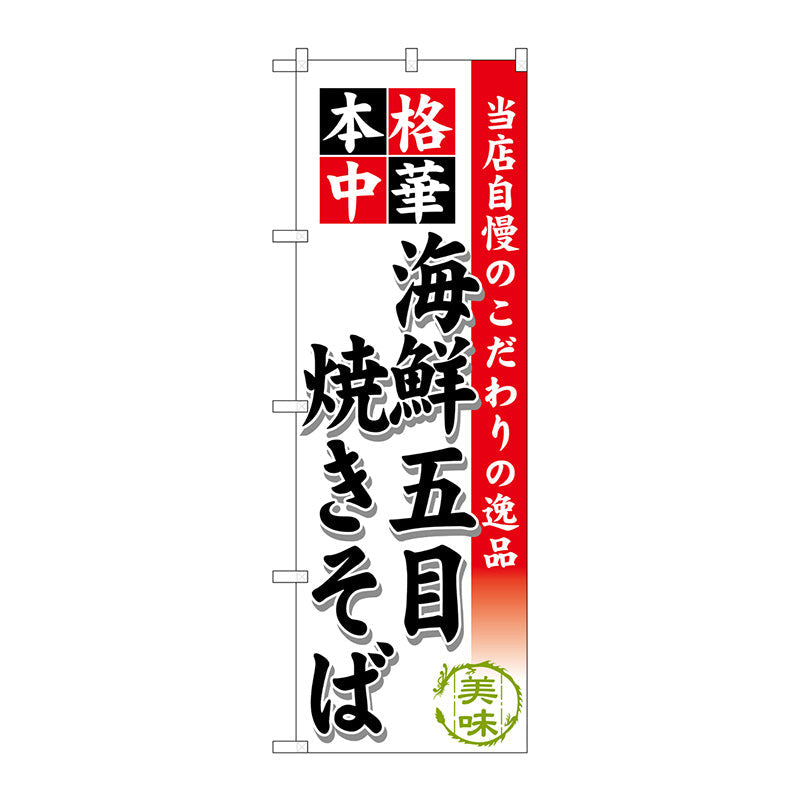 のぼり旗　海鮮五目焼きそば　Ｎｏ．ＳＮＢ－４６３　Ｗ６００×Ｈ１８００