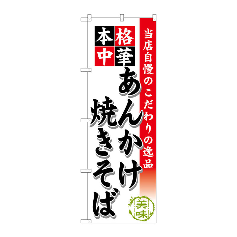 のぼり旗　あんかけ焼きそば　Ｎｏ．ＳＮＢ－４６４　Ｗ６００×Ｈ１８００