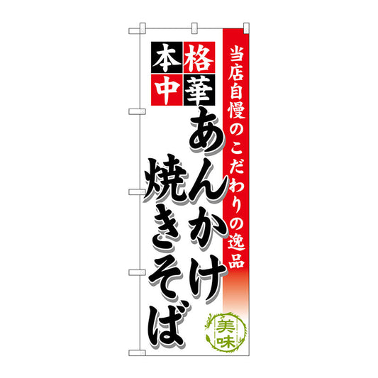 のぼり旗　あんかけ焼きそば　Ｎｏ．ＳＮＢ－４６４　Ｗ６００×Ｈ１８００