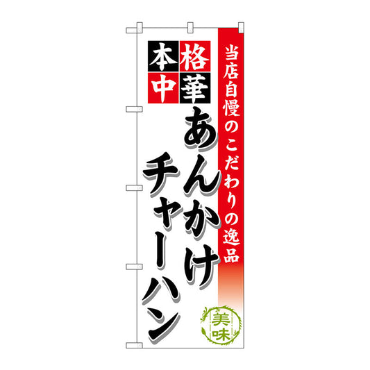のぼり旗　あんかけチャーハン　Ｎｏ．ＳＮＢ－４６５　Ｗ６００×Ｈ１８００