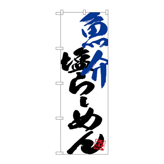 のぼり旗　魚介塩らーめん　Ｎｏ．ＳＮＢ－４６５０　Ｗ６００×Ｈ１８００