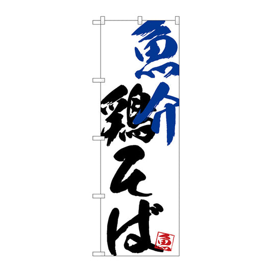 のぼり旗　魚介鶏そば　Ｎｏ．ＳＮＢ－４６５４　Ｗ６００×Ｈ１８００