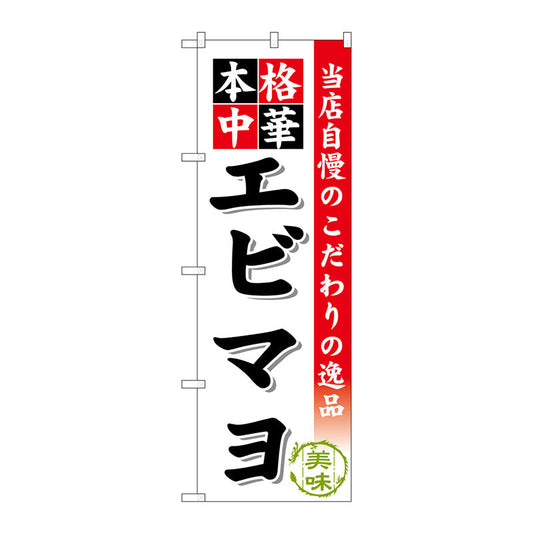 のぼり旗　エビマヨ　Ｎｏ．ＳＮＢ－４６６　Ｗ６００×Ｈ１８００