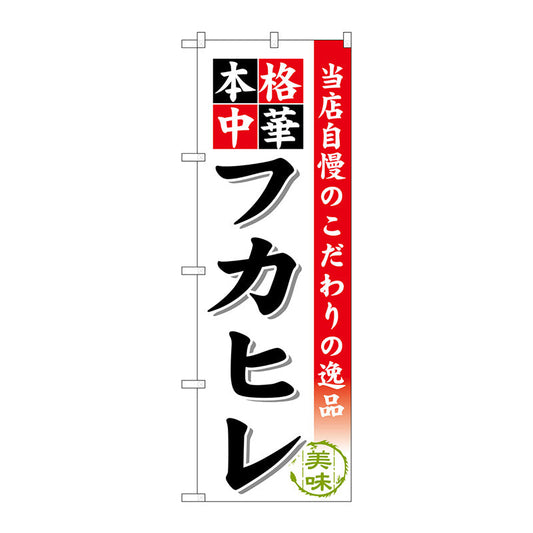 のぼり旗　フカヒレ　Ｎｏ．ＳＮＢ－４６９　Ｗ６００×Ｈ１８００