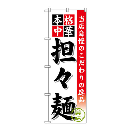 のぼり旗　担々麺　Ｎｏ．ＳＮＢ－４７０　Ｗ６００×Ｈ１８００