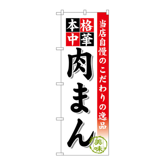 のぼり旗　肉まん　Ｎｏ．ＳＮＢ－４７１　Ｗ６００×Ｈ１８００