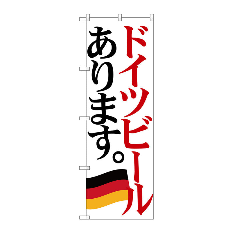 のぼり旗　ドイツビール　国旗　Ｎｏ．ＳＮＢ－４７１１　Ｗ６００×Ｈ１８００