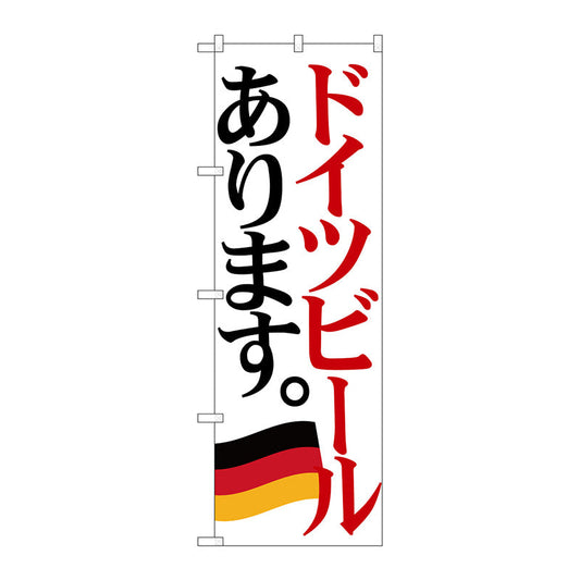 のぼり旗　ドイツビール　国旗　Ｎｏ．ＳＮＢ－４７１１　Ｗ６００×Ｈ１８００