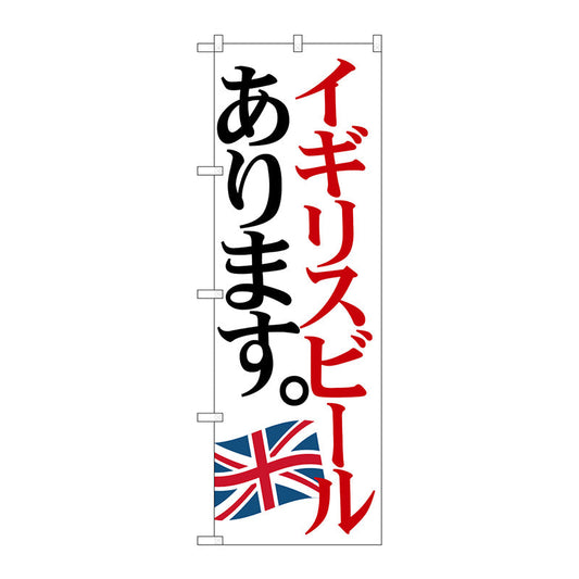 のぼり旗　イギリスビール　国旗　Ｎｏ．ＳＮＢ－４７１２　Ｗ６００×Ｈ１８００