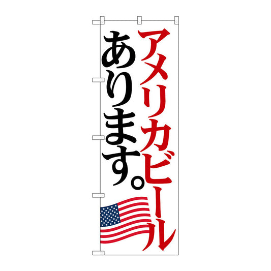 のぼり旗　アメリカビール　国旗　Ｎｏ．ＳＮＢ－４７１３　Ｗ６００×Ｈ１８００