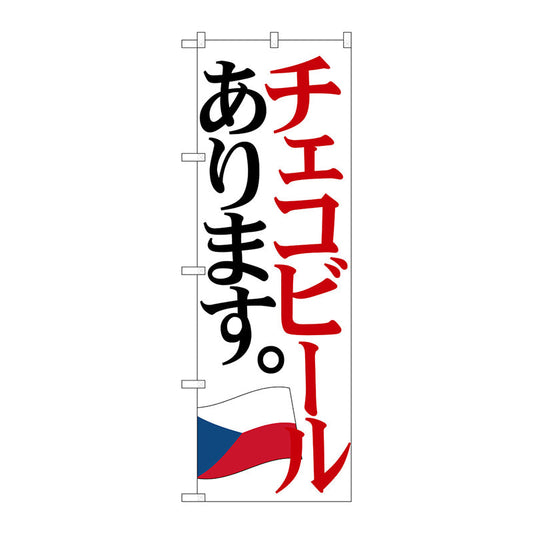 のぼり旗　チェコビール　国旗　Ｎｏ．ＳＮＢ－４７１４　Ｗ６００×Ｈ１８００