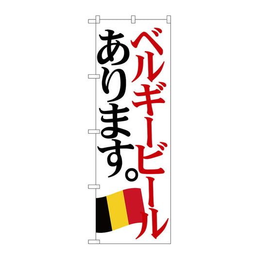 のぼり旗　ベルギービール　国旗　Ｎｏ．ＳＮＢ－４７１５　Ｗ６００×Ｈ１８００