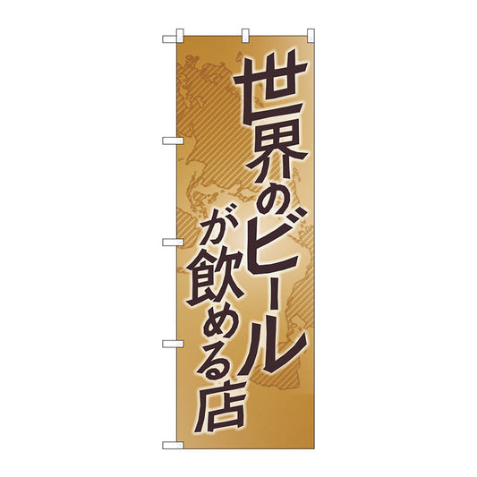のぼり旗　世界のビールが飲める　Ｎｏ．ＳＮＢ－４７１７　Ｗ６００×Ｈ１８００
