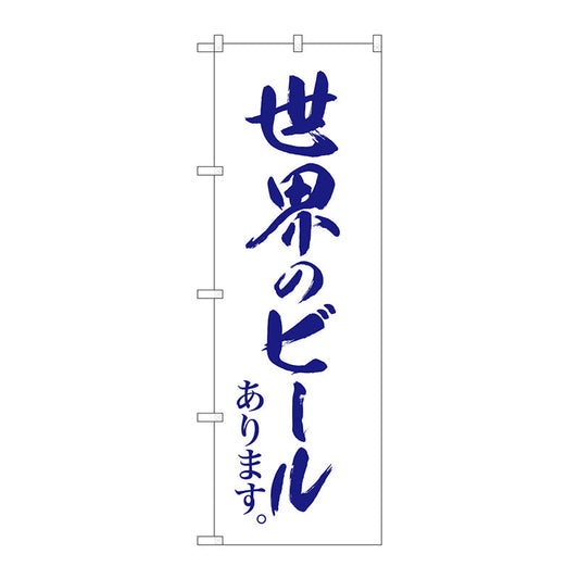 のぼり旗　世界のビール白地紺筆字　Ｎｏ．ＳＮＢ－４７２０　Ｗ６００×Ｈ１８００