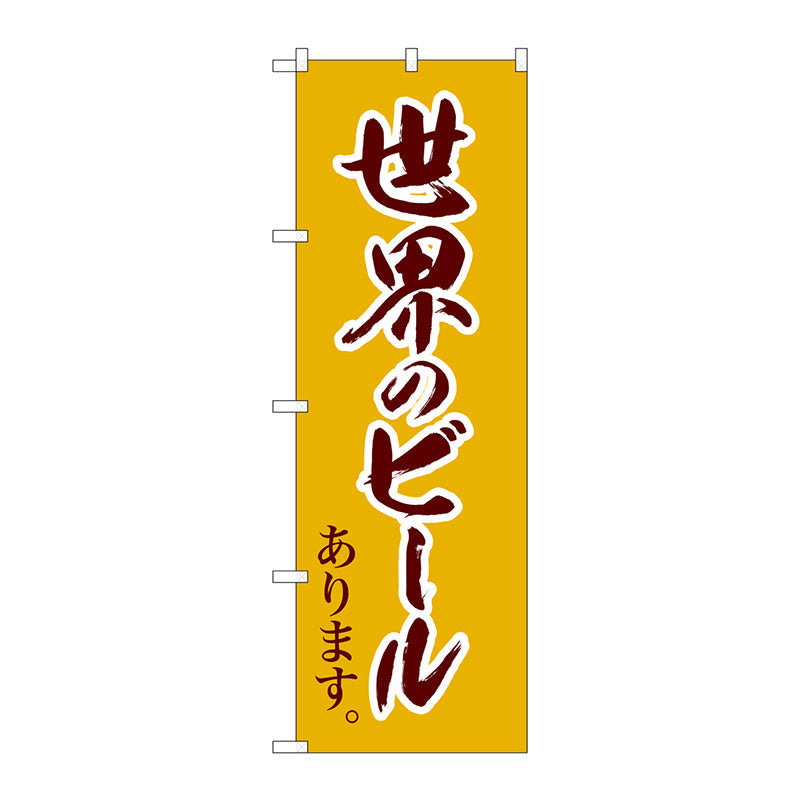 のぼり旗　世界のビール　茶筆文字　Ｎｏ．ＳＮＢ－４７２１　Ｗ６００×Ｈ１８００
