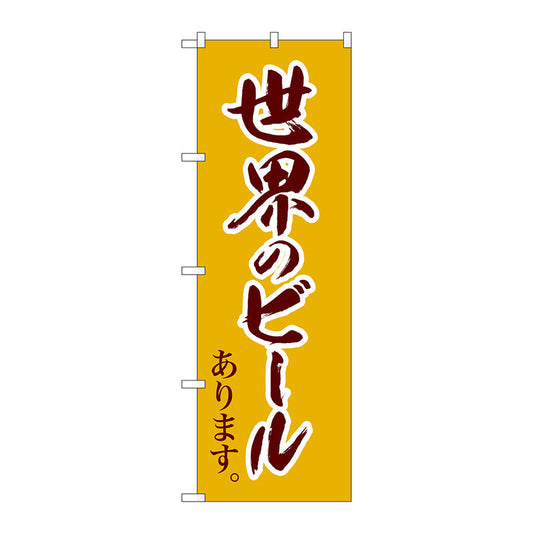 のぼり旗　世界のビール　茶筆文字　Ｎｏ．ＳＮＢ－４７２１　Ｗ６００×Ｈ１８００