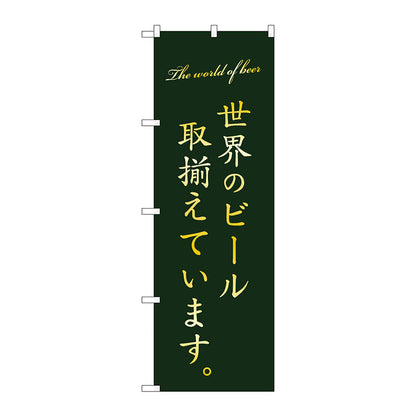 のぼり旗　世界のビール取り揃え緑　Ｎｏ．ＳＮＢ－４７２２　Ｗ６００×Ｈ１８００