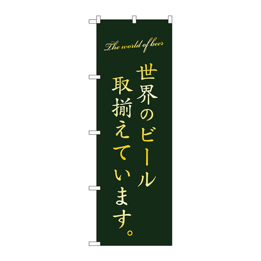 のぼり旗　世界のビール取り揃え緑　Ｎｏ．ＳＮＢ－４７２２　Ｗ６００×Ｈ１８００