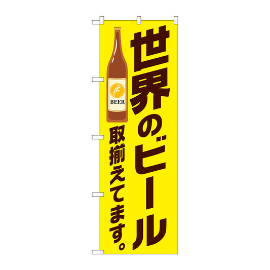 のぼり旗　世界のビール取り揃え黄　Ｎｏ．ＳＮＢ－４７２３　Ｗ６００×Ｈ１８００