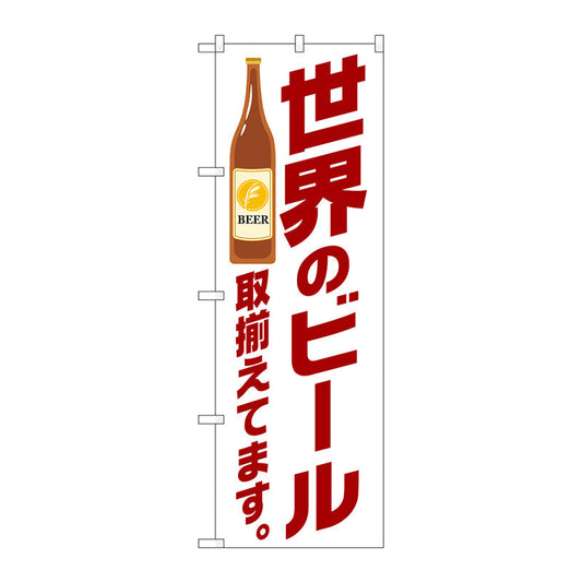 のぼり旗　世界のビール取り揃え茶　Ｎｏ．ＳＮＢ－４７２４　Ｗ６００×Ｈ１８００