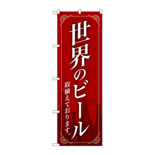のぼり旗　世界のビール赤地枠イラスト　Ｎｏ．ＳＮＢ－４７２５　Ｗ６００×Ｈ１８００