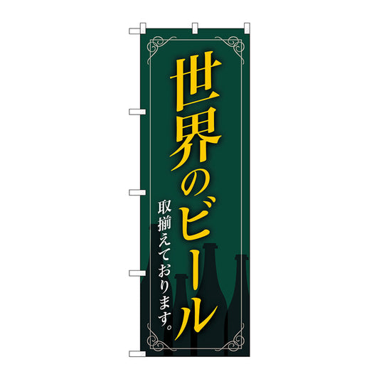 のぼり旗　世界のビール緑地　枠イラス　Ｎｏ．ＳＮＢ－４７２６　Ｗ６００×Ｈ１８００