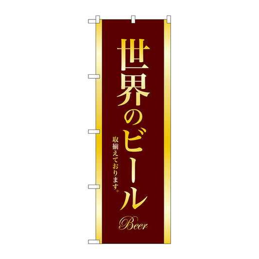 のぼり旗　世界のビールＢＥＥＲ金文字　Ｎｏ．ＳＮＢ－４７２８　Ｗ６００×Ｈ１８００