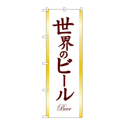 のぼり旗　世界のビールＢＥＥＲ茶文字　Ｎｏ．ＳＮＢ－４７２９　Ｗ６００×Ｈ１８００