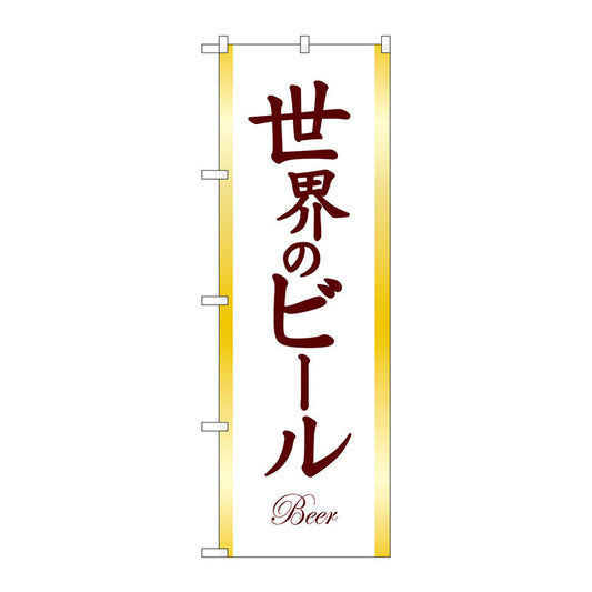 のぼり旗　世界のビールＢＥＥＲ茶文字　Ｎｏ．ＳＮＢ－４７２９　Ｗ６００×Ｈ１８００